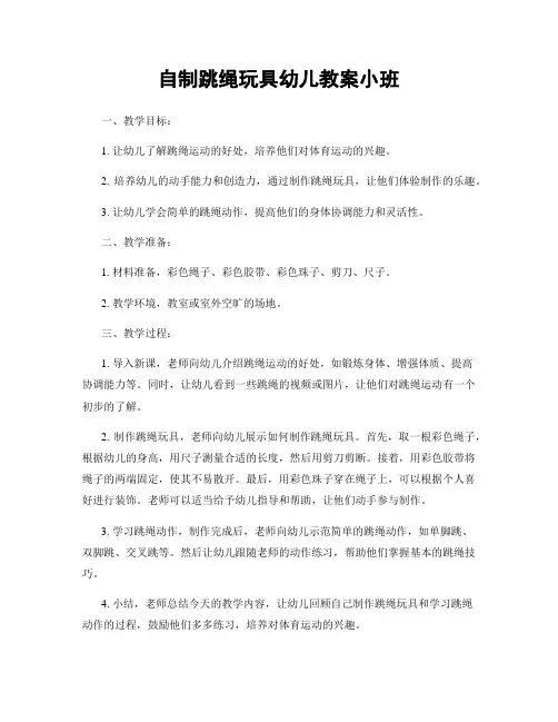 自制跳绳玩具幼儿教案小班