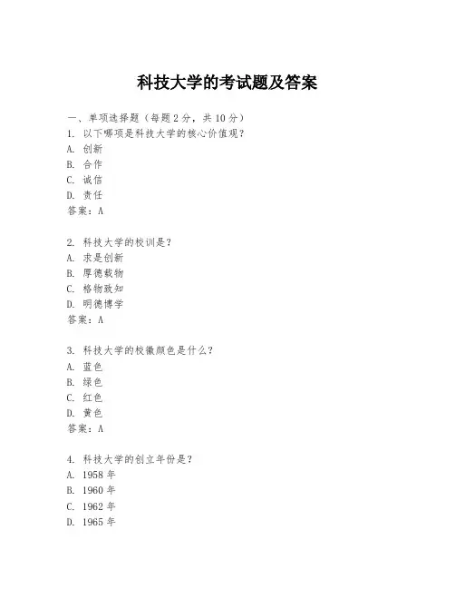 科技大学的考试题及答案
