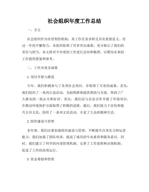 社会组织年度工作总结