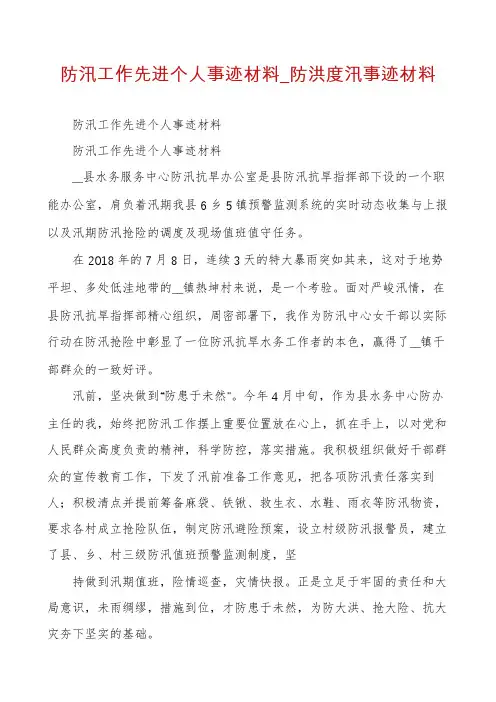 防汛工作先进个人事迹材料_防洪度汛事迹材料