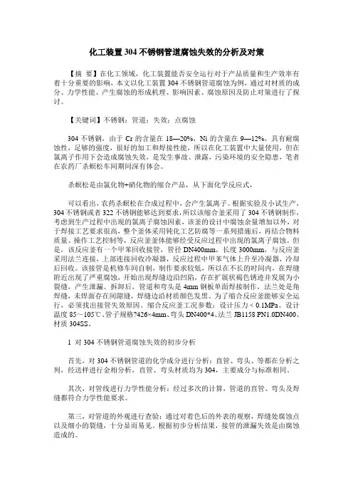 化工装置304不锈钢管道腐蚀失效的分析及对策