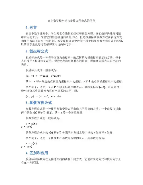 高中数学极坐标与参数方程公式的区别