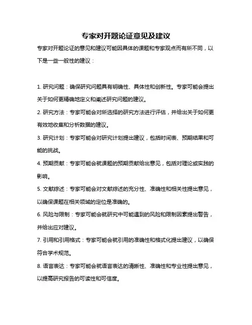 专家对开题论证意见及建议