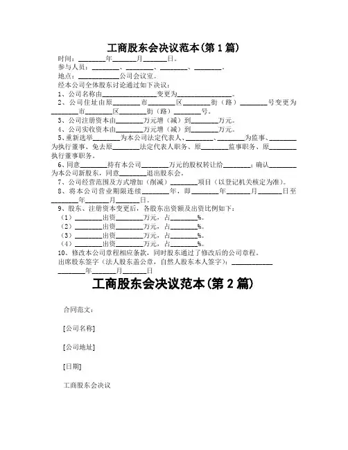工商股东会决议范本(精选2篇)