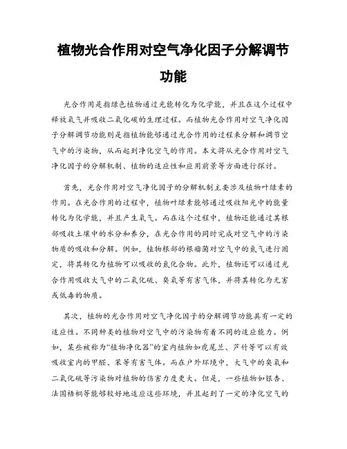 植物光合作用对空气净化因子分解调节功能