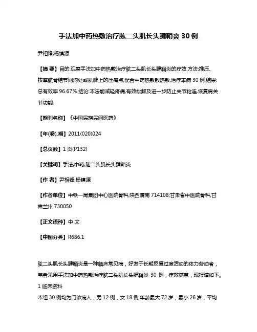 手法加中药热敷治疗肱二头肌长头腱鞘炎30例