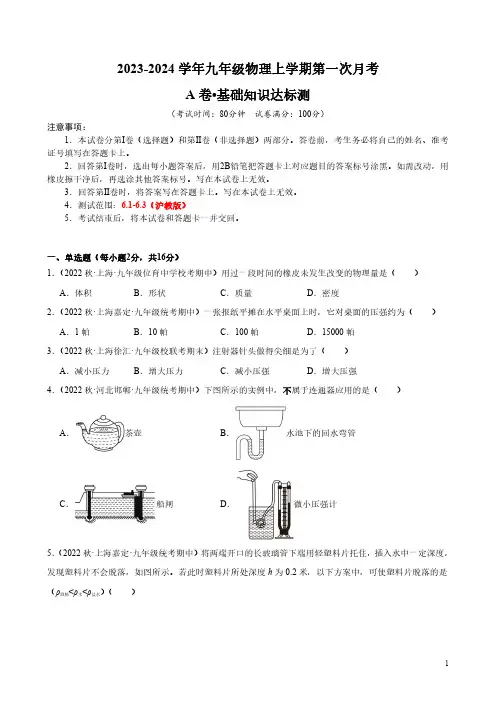 2023-2024学年九年级物理上学期第一次月考A卷(考试版)【测试范围：6.1、6.2、6.3】