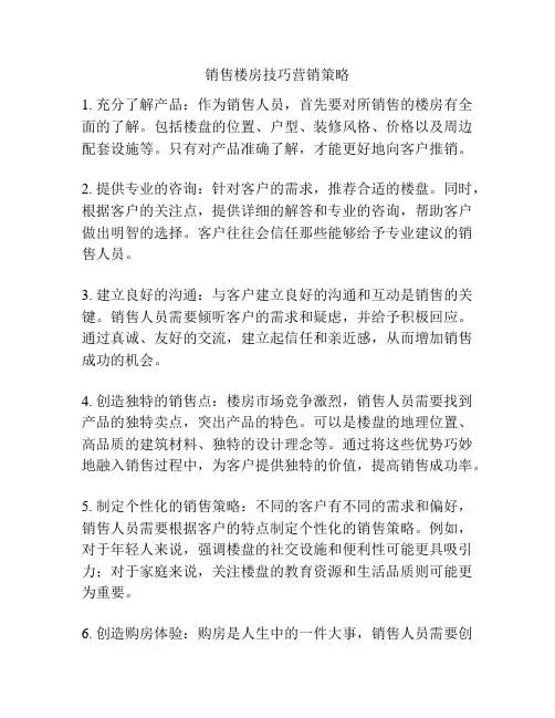 销售楼房技巧营销策略