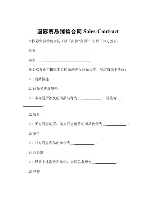 国际贸易销售合同Sales-Contract