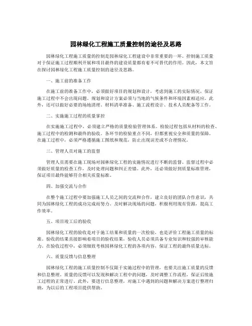 园林绿化工程施工质量控制的途径及思路