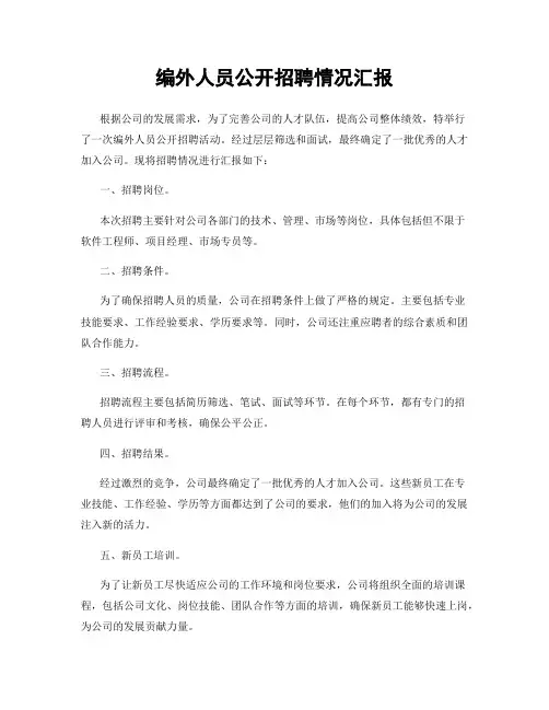 编外人员公开招聘情况汇报