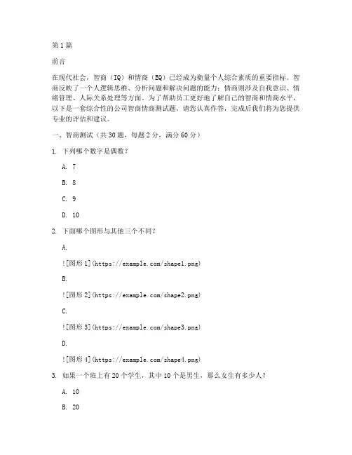 公司智商情商测试题(3篇)