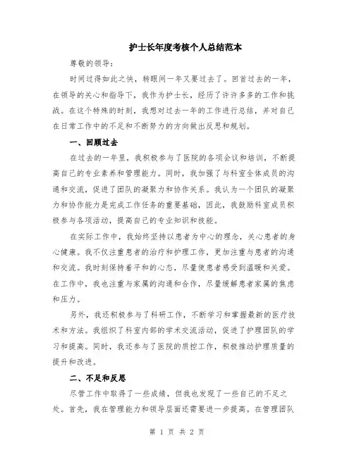 护士长年度考核个人总结范本