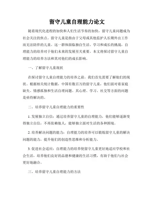 留守儿童自理能力论文