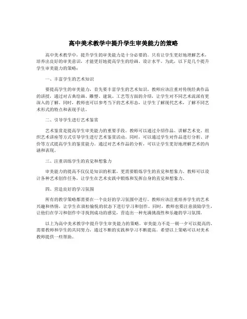 高中美术教学中提升学生审美能力的策略