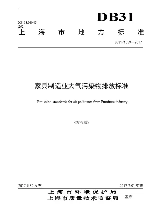 上海家具制造业大气污染物排放标准(DB311059-2017)