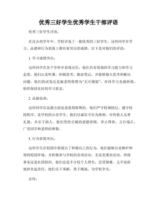 优秀三好学生优秀学生干部评语