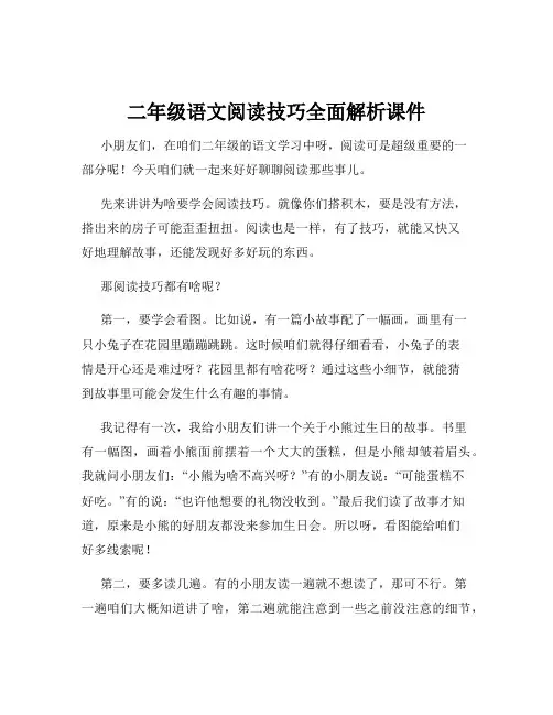 二年级语文阅读技巧全面解析课件
