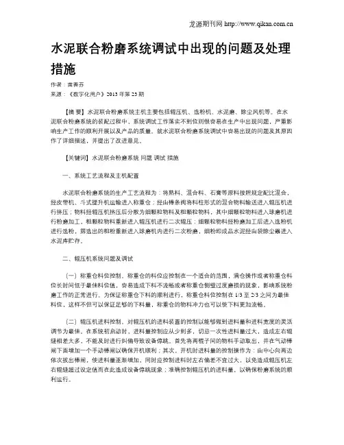 水泥联合粉磨系统调试中出现的问题及处理措施
