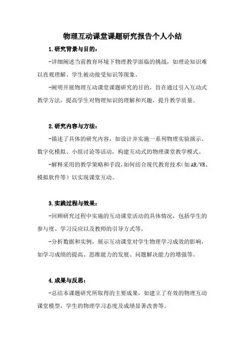 物理互动课堂课题研究报告个人小结