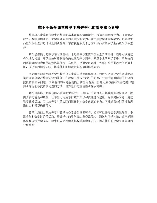 在小学数学课堂教学中培养学生的数学核心素养