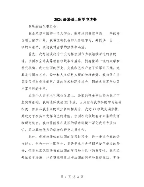2024法国硕士留学申请书