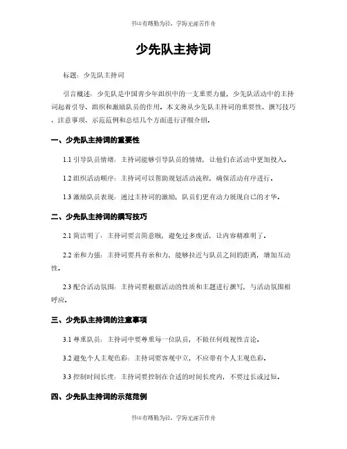 少先队主持词