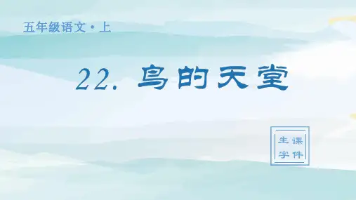 (生字课件)22.鸟的天堂 五年级上册语文人教版
