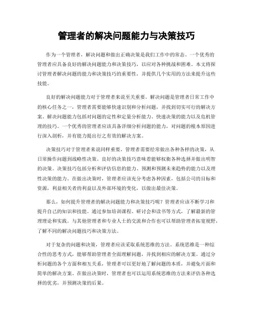 管理者的解决问题能力与决策技巧