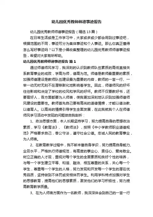 幼儿园优秀教师师德事迹报告（精选13篇）