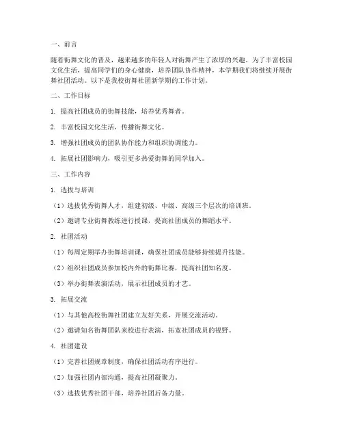 新学期街舞社团工作计划