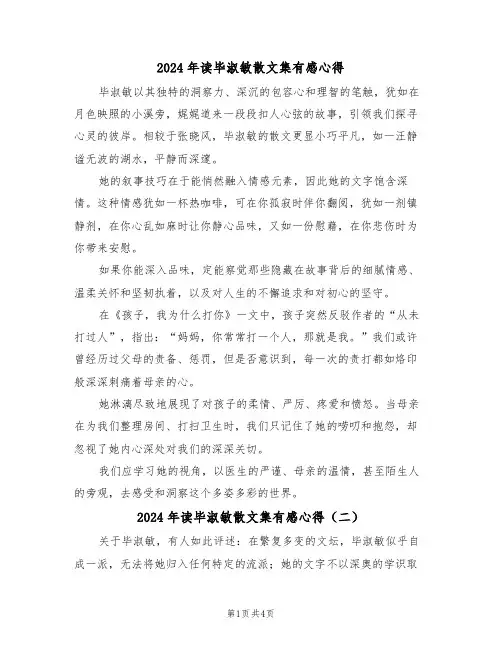 2024年读毕淑敏散文集有感心得（四篇）
