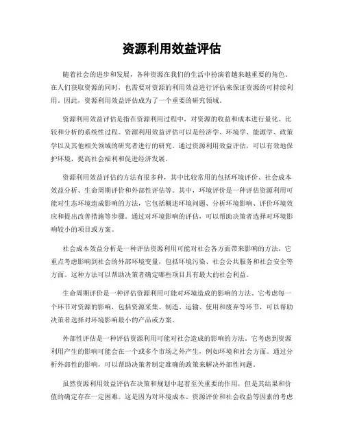 资源利用效益评估