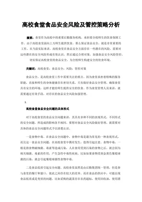 高校食堂食品安全风险及管控策略分析