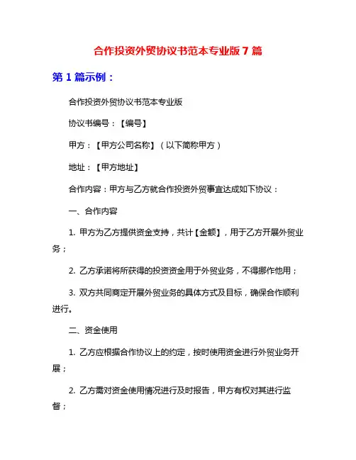 合作投资外贸协议书范本专业版7篇