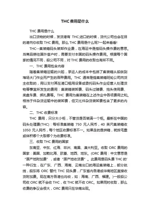 THC费用是什么