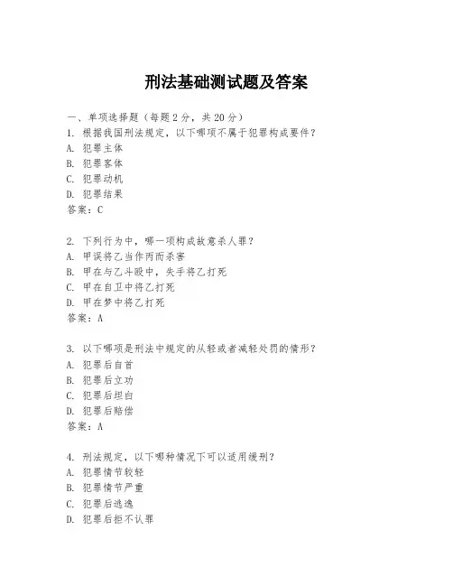 刑法基础测试题及答案
