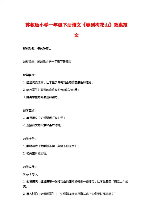 苏教版小学一年级下册语文《春到梅花山》教案范文