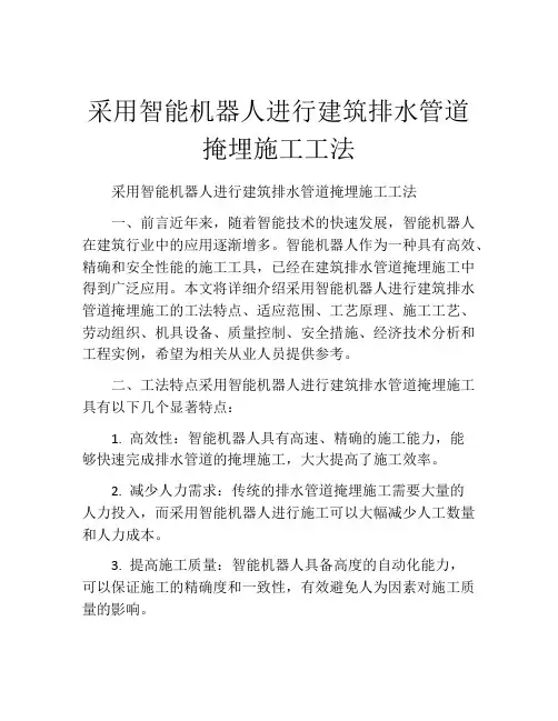 采用智能机器人进行建筑排水管道掩埋施工工法