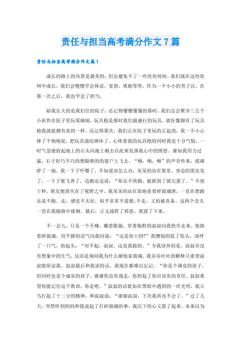 责任与担当高考满分作文7篇