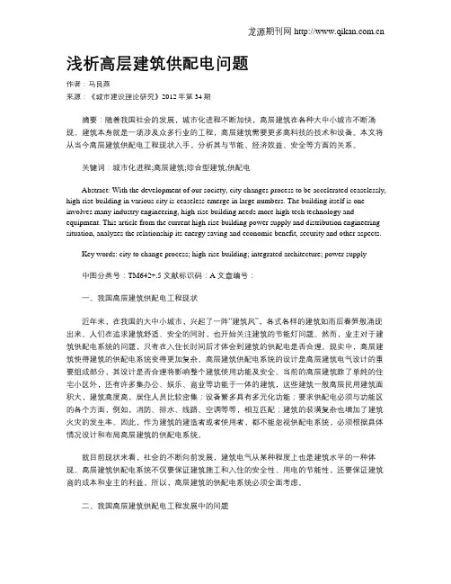 浅析高层建筑供配电问题