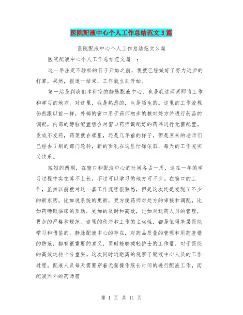 医院配液中心个人工作总结范文3篇(完整版)