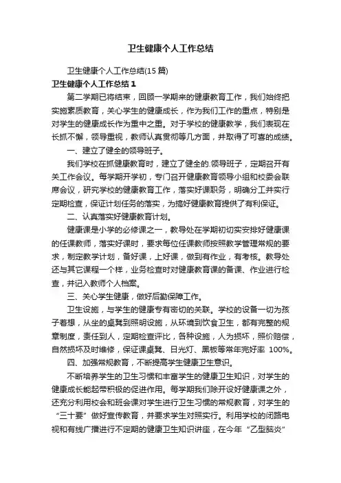 卫生健康个人工作总结（15篇）