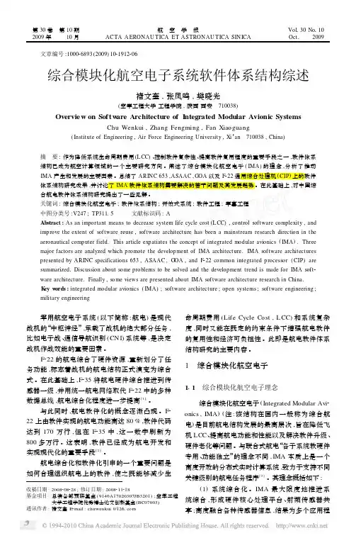 综合模块化航空电子系统软件体系结构综述