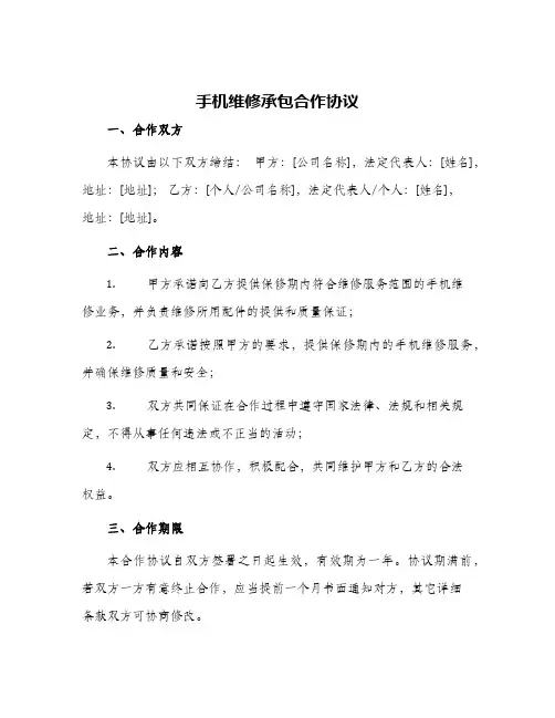 2024年手机维修承包合作协议