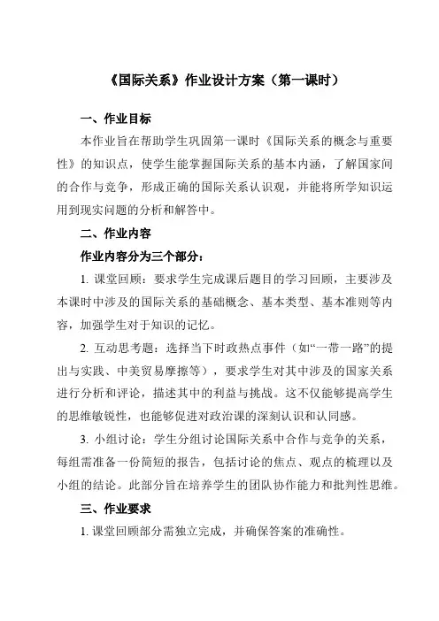 《第三课2国际关系》作业设计方案-高中政治统编版19选择性必修1当代国际政治与经济