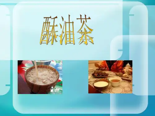 高二化学酥油茶中的化学知识