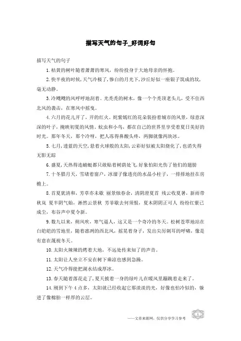 描写天气的句子-好词好句