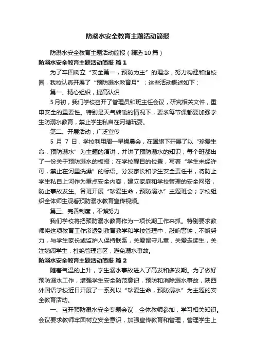防溺水安全教育主题活动简报