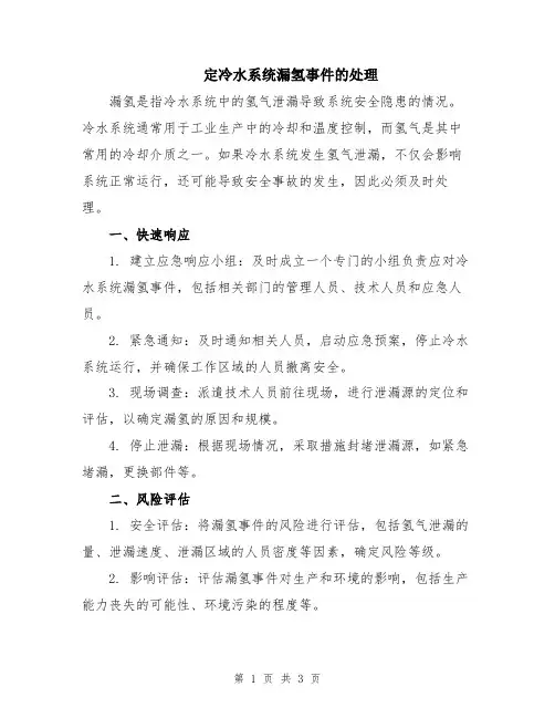 定冷水系统漏氢事件的处理